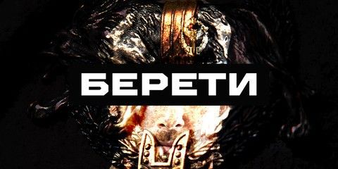 берети