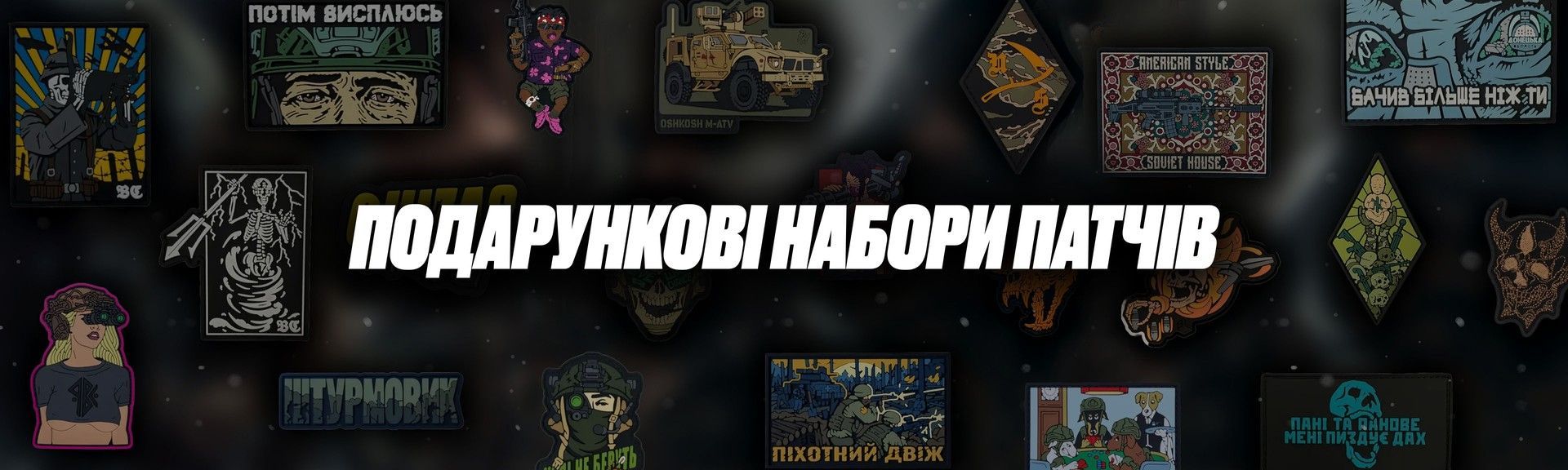 Подарочные наборы патчей  1440 х 576