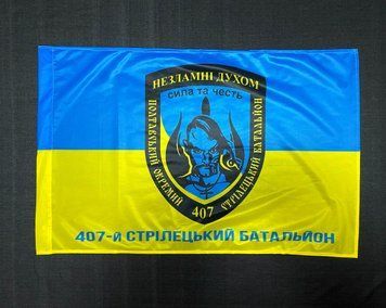 Флаг 407 ОСБ (отдельный стрелковый батальон) ВСУ 600х900 мм 2044122601 фото