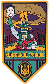 Патч &laquo; Диктатура &raquo; КР-7 фото