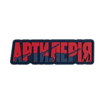 ПВХ патч "АРТИЛЕРІЯ" red BE-29 фото