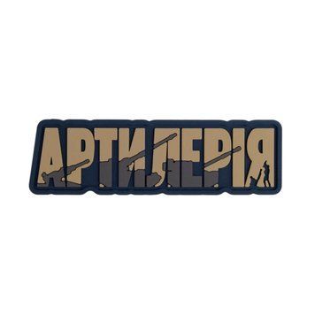 ПВХ патч "АРТИЛЕРІЯ" coyot BE-31 фото
