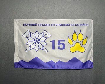 Флаг 15 ОГШБр отдельный горно-штурмовой батальон горной пехоты Украины 600х900 мм 2044122558 фото