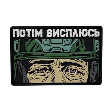 Пвх патч "Потім висплюсь" green PE-2 фото