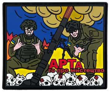 Патч "АРТА ТО ПРО МИСТЕЦТВО" АТ-38 фото