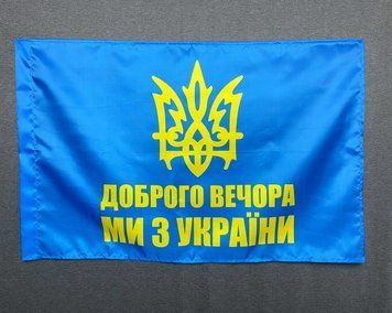 Флаг добрый вечер - мы из Украины 600х900 мм 2044122531 фото